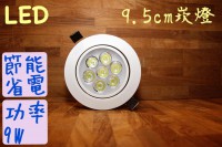 宅修通LED燈大批發9W崁燈&9W高功率崁燈&5W崁燈&12W崁燈階梯&圓形平板燈12W.15W.20W&漢堡燈15W.20W&5W單箱燈.雙箱燈.三箱燈.田箱燈&崁燈12W&天花燈9W&連體透鏡9W/12W/15W&AR111-9W/12W/15W無邊框(有邊框)單箱燈.雙箱燈.三箱燈.田箱燈&3W/6W/12W超薄崁燈&小射燈1W&崁燈3W&吸頂燈9W/12W